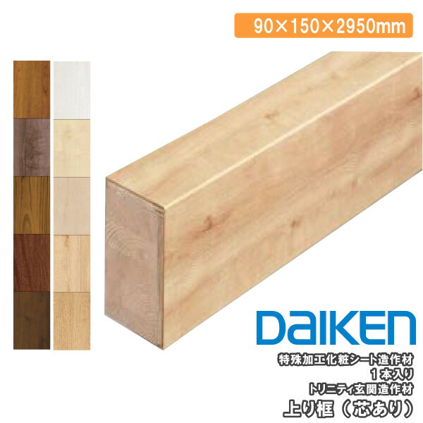 【高額クーポン】上り框 芯あり 2950mm トリニティ玄関造作材 1本入 YNZ63-23 DAIKEN ダイケン 大建工業 床材 フローリング建材プロ じゅうたす ★大型便長物★