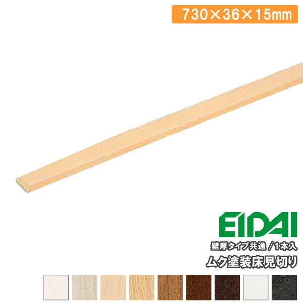 【高額クーポン】無垢塗装床見切り 壁厚タイプ共通 730×36×15mm TDB-1MF05TD20※ 1本入 EIDAI 永大産業 ..