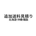 【高額クーポン】追加送料見積もり（北海道・沖縄・離島）