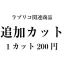 追加カット（1カット分）建材プロ じゅうたす