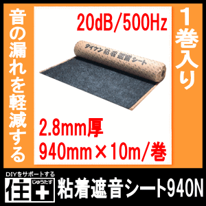 粘着遮音シート940N（1巻入） DAIKEN ダイケン 大建工業 建材プロ じゅうたす★大型便★ 2