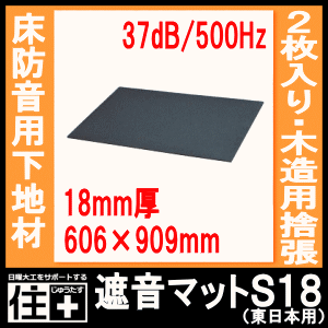 【高額クーポン】遮音マットS18（東日本用）■スペシャル防音（2枚・1.1平米入り） メーカー直送 DAIKEN ダイケン 大建工業 建材プロ じゅうたす★大型便★ 2