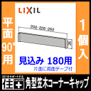 角型笠木コーナーキャップ（平面90°用）見込み180用・1個入（NZD▽039） LIXIL TOSTEM リクシル トステム 建材プロ じゅうたす 2