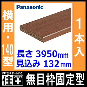 無目枠固定型・見込み132mm・横用（132×3950×24mm・1本入）樹脂化粧シート、140型・QPE2313241□、無目枠 Panasonic パナソニック 建材プロ じゅうたす★大型便長物★