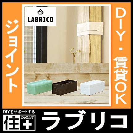 LABRICO（ラブリコ）2×4 ジョイント（1セット入）2×4 JOINT（壁面収納 賃貸住宅 壁 柱 棚 DIY パーツ つっぱり ツーバイフォー)平安伸銅工業 建材プロ じゅうたす -ma