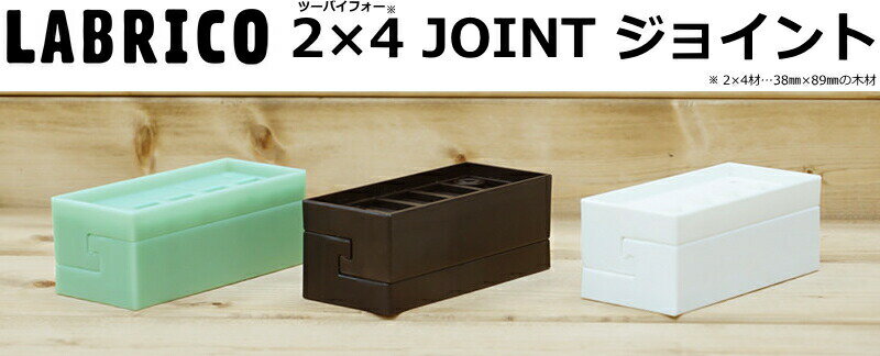 LABRICO（ラブリコ）2×4 ジョイント（1セット入）2×4 JOINT（壁面収納 賃貸住宅 壁 柱 棚 DIY パーツ つっぱり ツーバイフォー)平安伸銅工業 建材プロ じゅうたす -ma