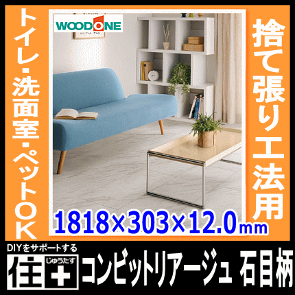 コンビットリアージュ石目柄(キッチン・洗面所・トイレ用床材)(3枚・1.65平米入)【WOODONE】【ウッドワン】【床材】【フローリング】【じゅうたす・住+】★大型便★