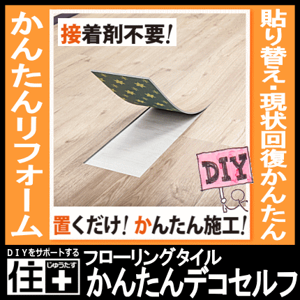 置くだけ!かんたんデコセルフ・DECO SELF フローリングタイル 接着剤不要(10枚・1.74平米入)賃貸OK・リフォーム・住宅・オフィス・店舗・土足OK【床材】【フローリング】【じゅうたす・住+】メーカー直送