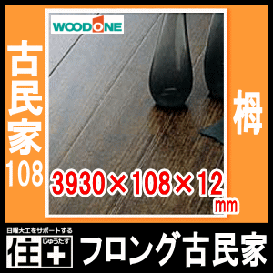 フロング古民家・古民家108(栂)、和風床材・3930×108×12mm(8枚・3.40平米入)FH5111SG【WOODONE】【ウッドワン】【床材】【フローリング】【建材プロ(じゅうたす)】★大型便長物★