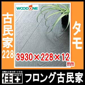 フロング古民家・古民家228(タモ)、和風床材・3930×228×12mm(4枚・3.58平米入)FL5111SR【WOODONE】【ウッドワン】【床材】【フローリング】【建材プロ(じゅうたす)】★大型便長物★