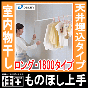 室内物干し＜ものほし上手＞物干し上手天井埋込タイプ・埋込昇降タイプ（ロング・1800mmタイプ）【DAIKEN】【ダイケン】【大建工業】【じゅうたす・住＋】★大型便★