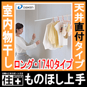 室内物干し＜ものほし上手＞物干し上手天井直付タイプ・直付昇降タイプ（ロング・1740mmタイプ）【DAIKEN】【ダイケン】【大建工業】【じゅうたす・住＋】★大型便★