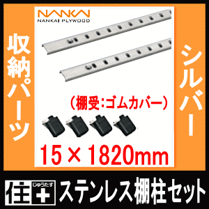ステンレス棚柱セット(シルバー・棚受:ゴムカバー)ガチャ柱 TBS-GS【南海プライウッド】【NANKAI】【じゅうたす・住+】★大型便★