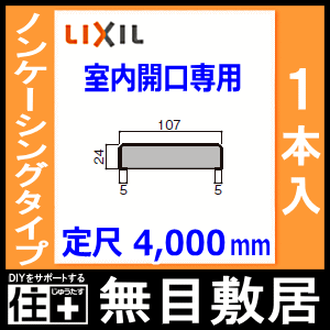 無目敷居・無目枠・ノンケーシングタイプ・室内開口専用（見込107、定尺4000mm・1本入）NZA□019、型番28 LIXIL TOSTEM リクシル トステム 建材プロ じゅうたす★大型便長物★ 2