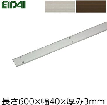 床付平型見切り（600×40×3、TDB-1AFM01T05※1本入）EIDAI 永大産業 建材プロ じゅうたす