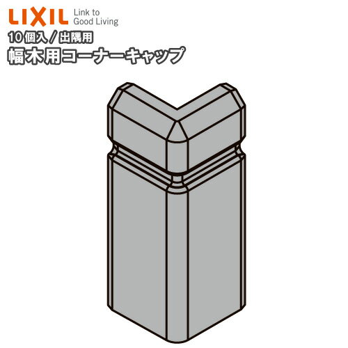 幅木用コーナーキャップ 出隅用 スリム60 クッション幅木スリム60 10個入り △▲-5029-MBJB 巾木用 LIXIL TOSTEM リクシル トステム 建材プロ じゅうたす