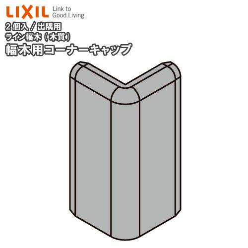 幅木用コーナーキャップ 出隅用 ライン幅木 木質 ライン幅木 木質 2個入 ◆-5074-MBJB 巾木用LIXIL TOSTEM リクシル トステム 建材プロ じゅうたす