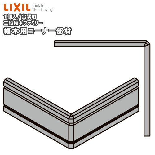 【クーポンあり】幅木用コーナー部材(出隅用) 二段幅木ファミリー 1個入り（NZD□404）巾木用 LIXIL TOSTEM リクシル トステム 建材プロ じゅうたす