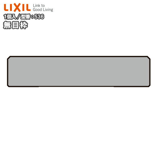 【高額クーポン】無目枠（定尺4000mm・1本入）NZH□740、型番536 LIXIL TOSTEM リクシル トステム 建材プロ じゅうたす ★大型便長物★
