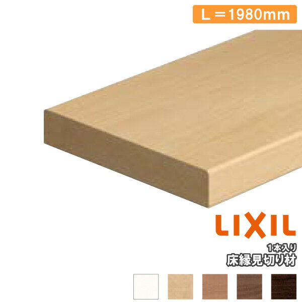 【高額クーポン】床縁見切り材 ラシッサSフロア用 1本入り ☆-SABH201-MAFG LIXIL TOSTEM リクシル トステム 建材プロ じゅうたす★大型便★ ◆