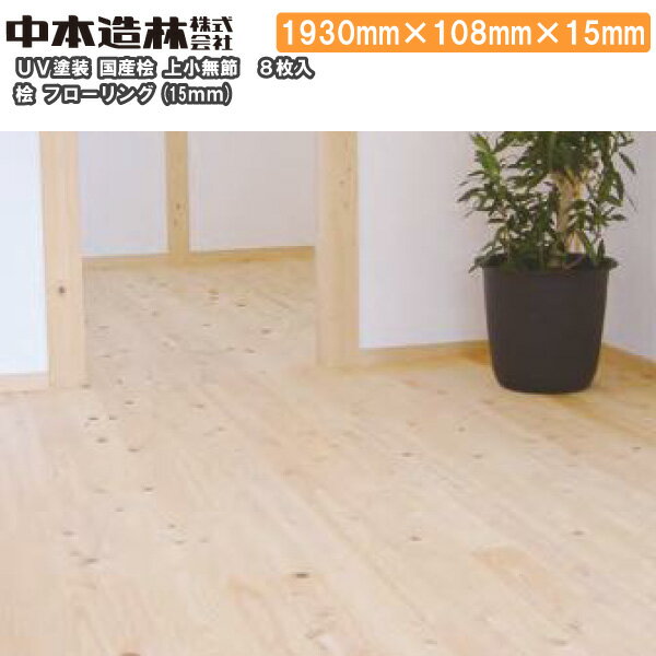 桧 フローリング 上小無節 8H UV塗装 1930×108×15mm 8枚入 FR9001-UMN-B中本造林 床材 じゅうたす・住＋ ★大型便★ ◆