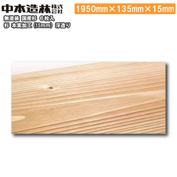 杉 本実加工 無塗装 浮造り1950×135×15mm 6枚入 UY5520-UZ-A中本造林 床材 建材プロ じゅうたす ★大型便★