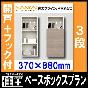 【高額クーポン】ベースボックスプラン H880 開戸H602 玄関(鍵・除菌衛生用品) AS000004LW□ 南海プライウッド NANKAI 建材プロ じゅうたす ★大型便★ 2