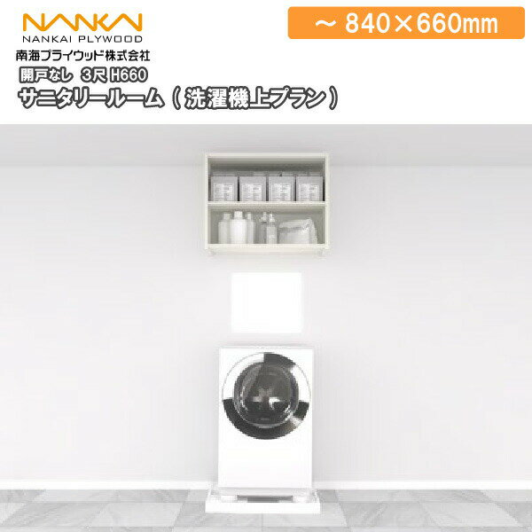 サニタリールーム 3尺 高さ660 洗濯機上プラン AE014435LW 南海プライウッド NANKAI 建材プロ じゅうたす ★大型便★のサムネイル