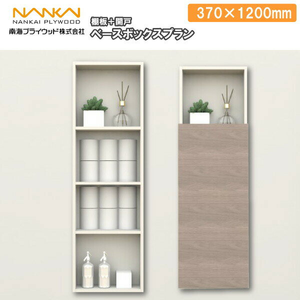 ベースボックスプラン H1200 トイレ(除菌消臭用品) AS000022LW□ 南海プライウッド NANKAI 建材プロ じゅうたす ★大型便★