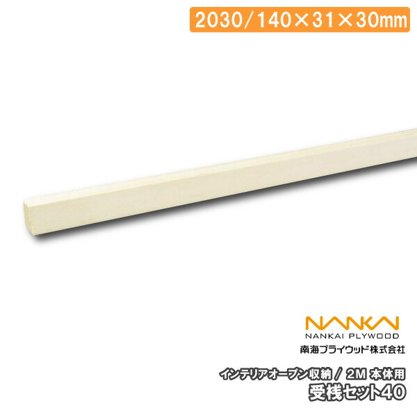 受桟セット40 本体用 2M 2030／140×31×30mm 1セット LIVU402-H 南海プライウッド NANKAI 建材プロ じゅうたす ★大型便★