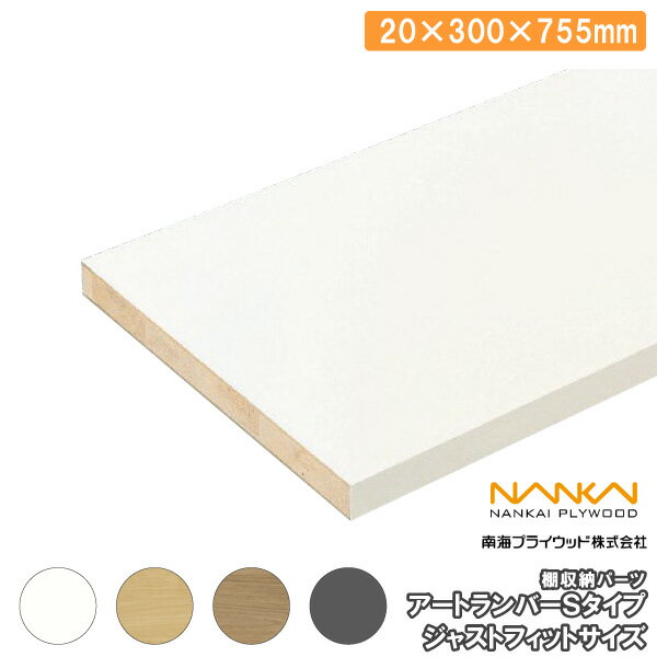 【高額クーポン】ジャストフィットサイズ 20×300×755mm 1枚入 アートランバーOタイプ南海プライウッド NANKAI 建材プロ じゅうたす