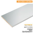 スタイラルランバー メタフィット 1面エッジテープ貼り シルバー (20×300×1810mm・1枚入り)S20-16-SV 南海プライウッド NANKAI 建...