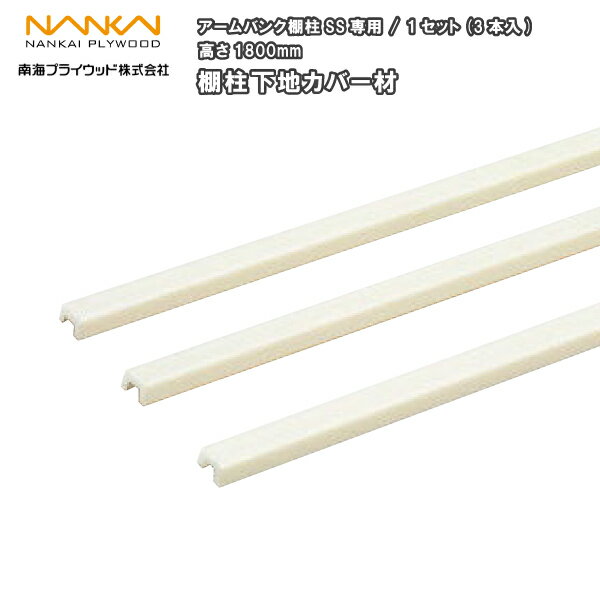 【高額クーポン】棚柱下地カバー材 アームバンク棚柱SS専用 1セット(3本入) 高さ1800 SS-SC18-3 南海プ..