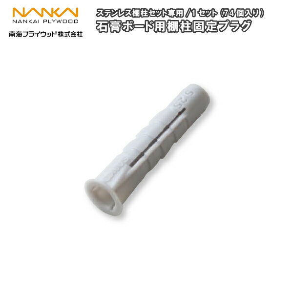石膏ボード用棚柱固定プラグ （シンプルアルミ棚柱セット専用）TB-SP74 1セット(74個入) 南海プライウ..