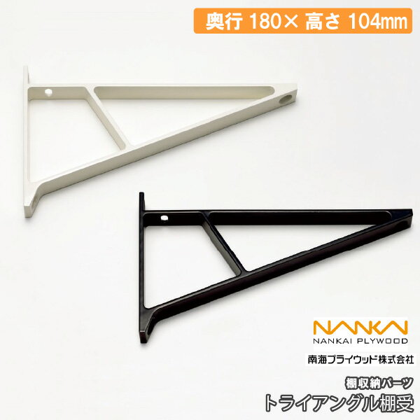 トライアングル棚受 棚収納パーツ TT-W TT-B 1本 南海プライウッド NANKAI 建材プロ じゅうたす