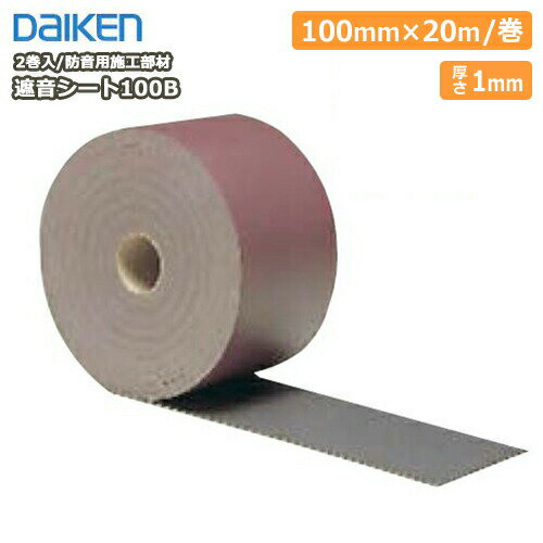 遮音シート100B（2巻入） DAIKEN ダイケン 大建工業 建材プロ じゅうたす