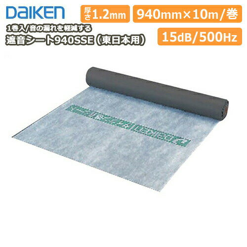 遮音シート940SSE（東日本用） DAIKEN ダイケン 大建工業 建材プロ じゅうたす★大型便★