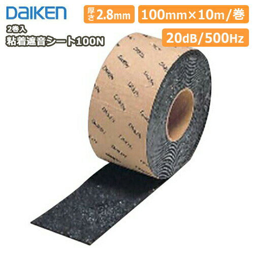 粘着遮音シート100N（2巻入） DAIKEN ダイケン 大建工業 建材プロ じゅうたす
