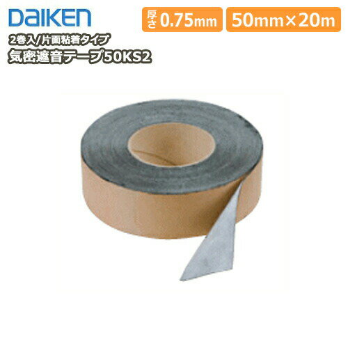 【全品対象200円OFFクーポン】気密遮音テープ50KS2（片面粘着タイプ）2巻入 DAIKEN ダイケン 大建工業 建材プロ じゅうたす