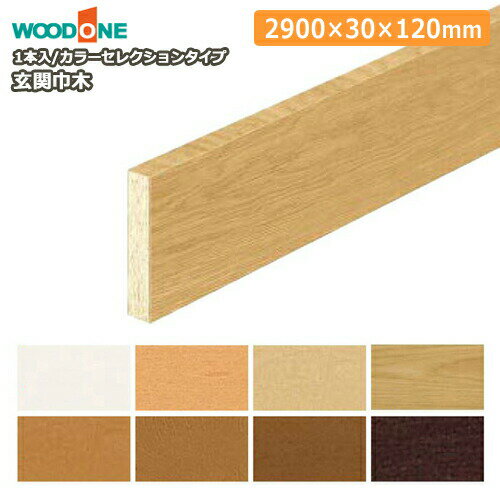 【クーポンあり】玄関巾木（2900×30×120mm・1本入り）GL7722-7-■、カラーセレクションタイプ WOODONE ウッドワン 建材プロ じゅうたす★大型便長物★