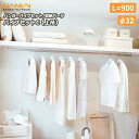 【全品対象200円OFFクーポン】パイプセットC(上吊) Φ32 長さ900(HPC-B32-900) 南海プライウッド NANKAI 建材プロ じゅうたす ◆