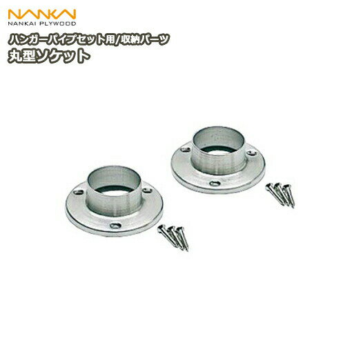 丸型ソケット（ハンガーパイプセット用）HPC-M32S 南海プライウッド NANKAI 建材プロ じゅうたす
