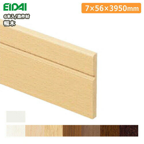 【全品対象200円OFFクーポン】幅木（巾木）MH105（6本入・厚み7×幅56×長さ3950mm） ※EIDAI ※永大産業 床材 フローリング 建材プロ じゅうたす ★大型便長物★