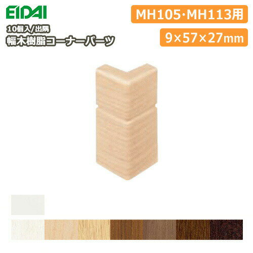 【高額クーポン】幅木樹脂コーナーパーツ出隅（巾木）MH105、MH113用（IPE-MHC106J※、10個入）EIDAI 永大産業 建材プロ じゅうたすのサムネイル