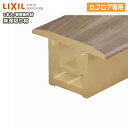 床見切り材 ラシッサ Dフロア用 L2000mm 1本入り LIXIL TOSTEM リクシル トステム 建材プロ じゅうたす★大型便★