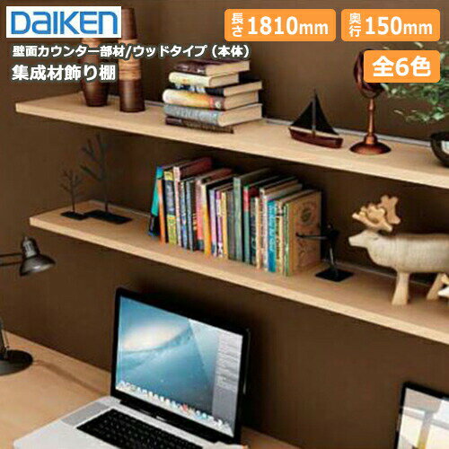 【高額クーポン】木製・集成材飾り棚・ゴム材（本体のみ）壁面演出用カウンター部材 21×150×1810mm 1枚..