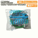 マスクライトテープNO.730・50mm×25m・1巻入(養生テープ・床養生材)セキスイ 建材プロ じゅうたす