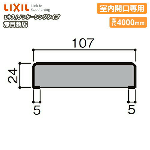 無目敷居・無目枠・ノンケーシングタイプ・室内開口専用（見込107、定尺4000mm・1本入）NZA□019、型番28 LIXIL TOSTEM リクシル トステム 建材プロ じゅうたす★大型便長物★ 1