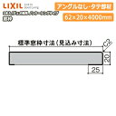 窓枠 ノンケーシングタイプ アングルなし 見込寸法62mm タテ部材 定尺4000mm 2本入 ▲-5096-MBJG 型番658 LIXIL リクシル 建材プロ じゅうたす★大型便長物★