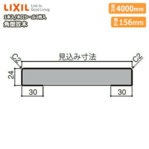 笠木・角型笠木（見込み156mm・定尺4000mm・1本入）NZB□019、型番629 LIXIL TOSTEM リクシル トステム 建材プロ じゅうたす★大型便長物★